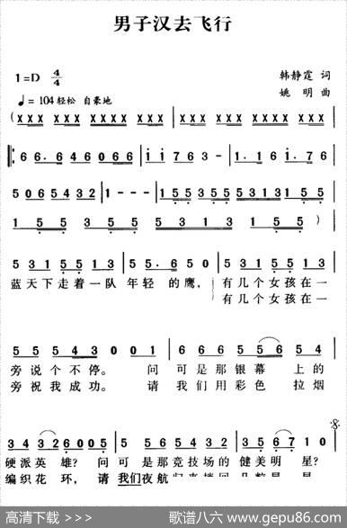 军歌金曲：男子汉去飞行 - 韩静霆|姚明