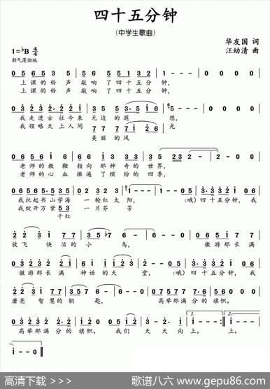 四十五分钟（中学生歌曲）（华友国词汪幼清曲） - 华友国|汪幼清