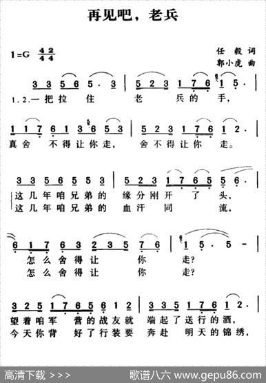 军歌金曲：再见吧，老兵 - 任毅|郭小虎