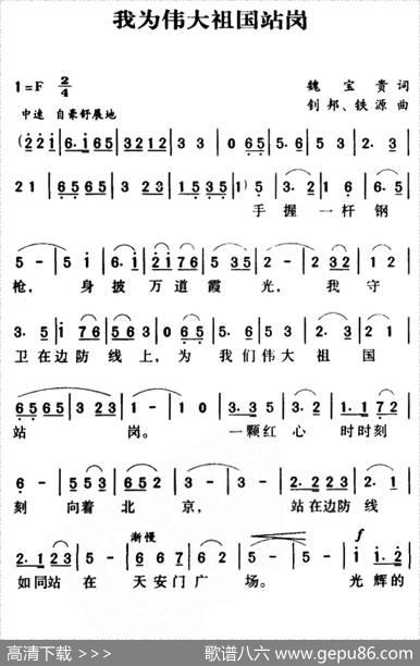 军歌金曲：我为伟大祖国站岗 - 魏宝贵|钊邦铁源