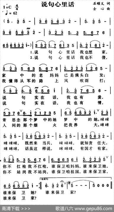 军歌金曲：说句心里话 - 石顺义|士心