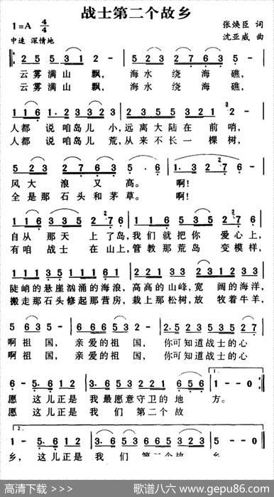 军歌金曲：战士第二个故乡 - 张焕臣|沈亚威