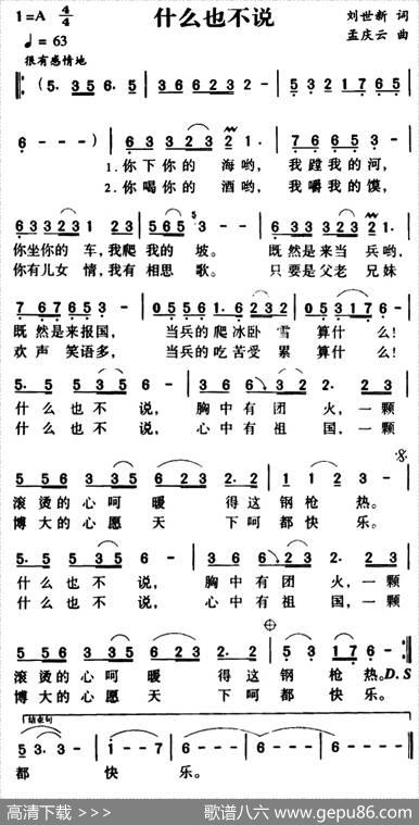 军歌金曲：什么也不说 - 刘世新|孟庆云