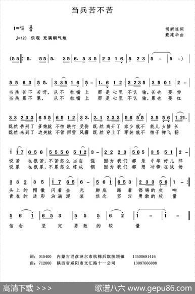 当兵苦不苦（胡新连词戴建华曲） - 胡新连|戴建华