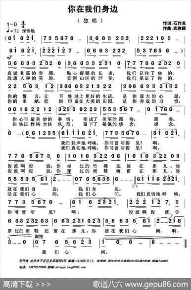 你在我们身边（石作良词武俊毅曲） - 石作良|武俊毅