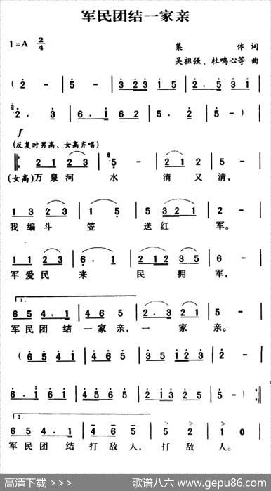 军歌金曲：军民团结一家亲 - 集体|吴祖强杜心鸣