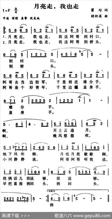 军歌金曲：月亮走，我也走 - 瞿琮|胡积英