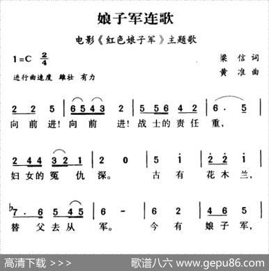 军歌金曲：娘子军连歌 - 梁信|黄淮