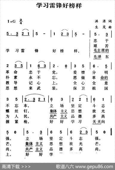 军歌金曲：学习雷锋好榜样 - 洪源|生茂