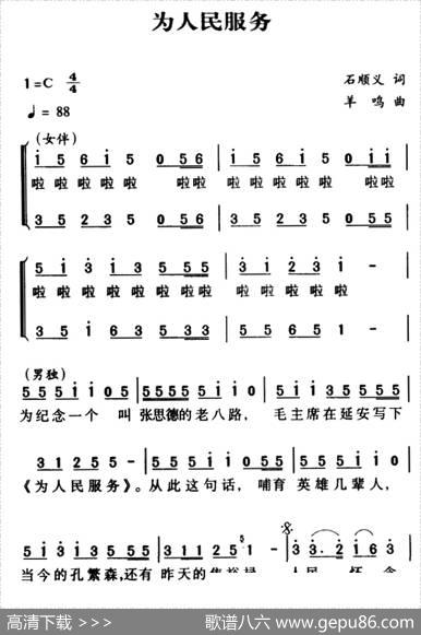 军歌金曲：为人民服务（石顺义词羊鸣曲） - 石顺义|羊鸣