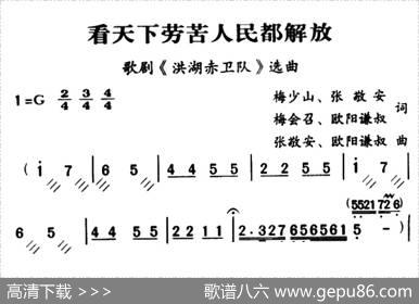 军歌金曲：看天下劳苦人民都解放 - 梅少山，张敬安，梅会召，欧阳谦叔|张敬安，欧阳谦叔