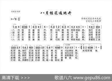 八月桂花遍地开（鄂豫晥苏区革命民歌） - 鄂豫晥苏区革命民歌|鄂豫晥苏区革命民歌