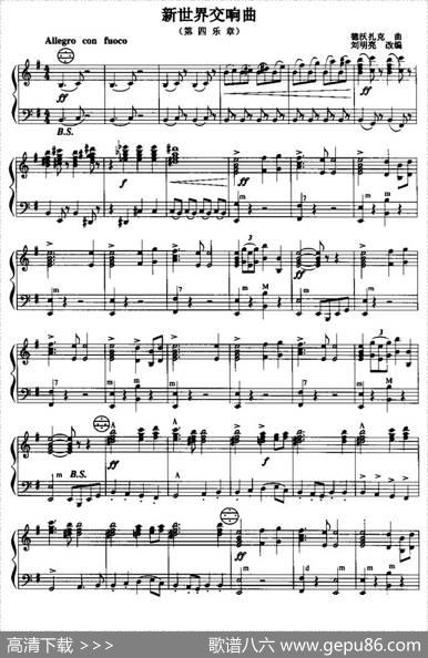 新世界交响曲（第四乐章）|德沃扎克曲、刘明亮改编
