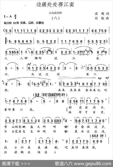 边疆处处赛江南 - 袁鹰|田歌