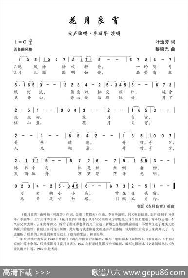 花月良宵（电影《花月良宵》插曲） - 叶逸芳|黎锦光