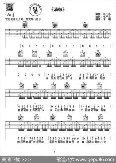 消愁（米鹏制谱版）|毛不易填词编曲、米鹏制谱