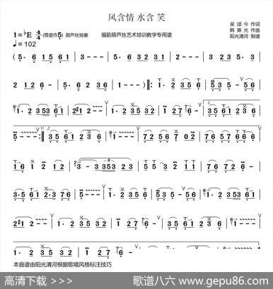 风含情水含笑简谱（葫芦丝谱） - 吴颂今|韩乘光
