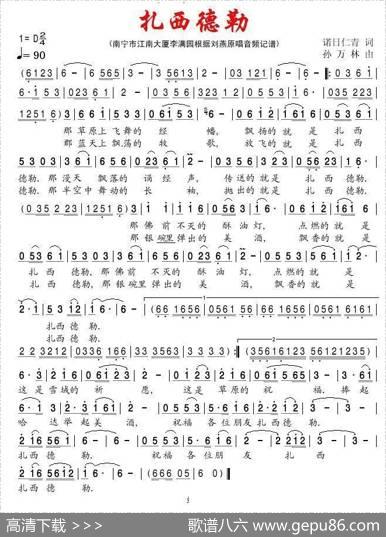 扎西德勒（诺日仁青词孙万林曲） - 诺日仁青|孙万林