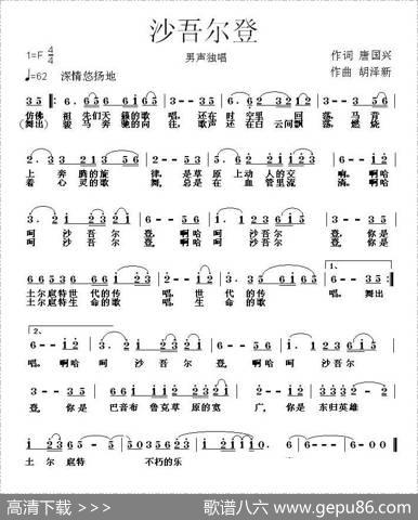 沙吾尔登 - 唐国兴|胡泽新