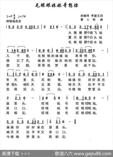 毛眼眼妹妹哥想你 - 孙晓玲李建文|曹士明