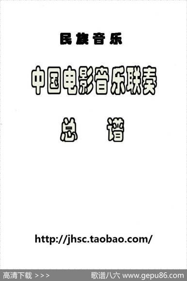 中国电影音乐联奏（总谱） - 张静安等曲|朱晓谷改编