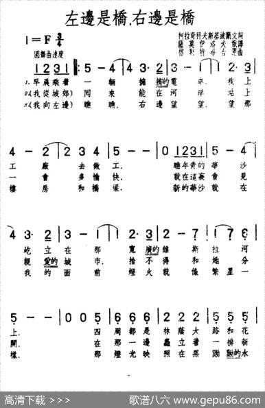 [波兰]左边是桥，右边是桥（合唱）|萨莫伊洛夫俄译