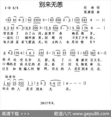 别来无恙（付林词张旗鼓曲） - 付林|张旗鼓