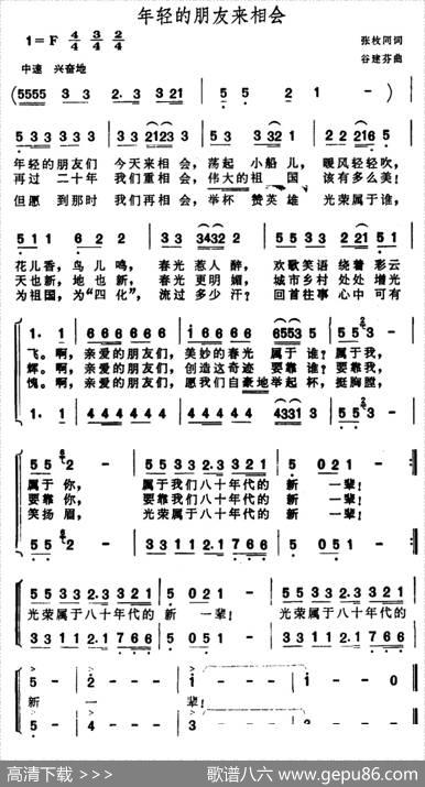 年轻的朋友来相会（二声部合唱） - 张枚同|谷建芬