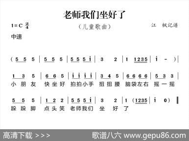 老师我们坐好了