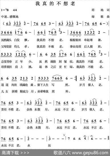 我真得不想老 - 培地|绿歌