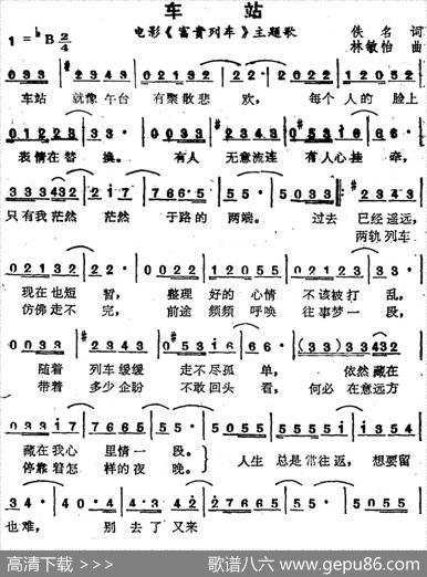 苏芮演唱金曲：车站（电影《富贵列车》主题歌） - 佚名|林敏怡