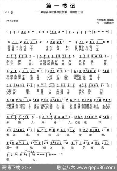 第一书记（杨乐元词龚国强曲） - 杨乐元|龚国强