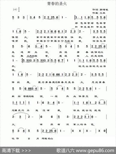青春的圣火（简谱+五线谱） - ​郭增敏|文林
