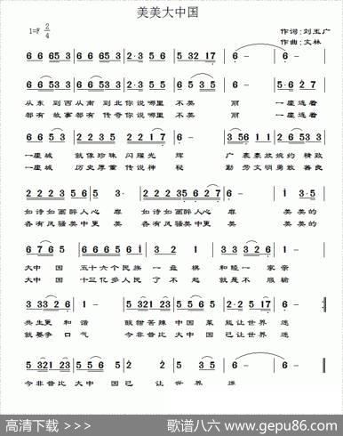 美美大中国（简谱+五线谱） - 刘玉广|文林