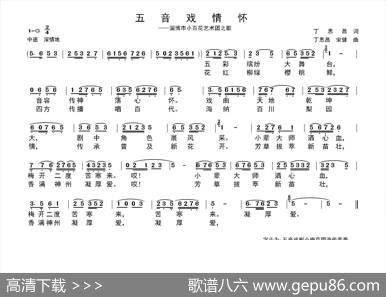 五音戏情怀（丁恩昌词丁恩昌宋健曲） - 丁恩昌|丁恩昌宋健