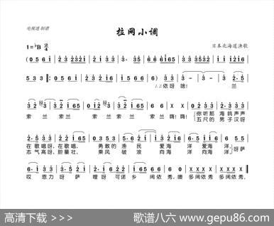 拉网小调（日本北海道渔歌）