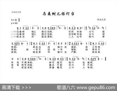 马桑树儿搭灯台（湖南民歌）