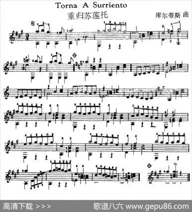 西班牙吉他独奏曲：重归苏莲托|库尔蒂斯