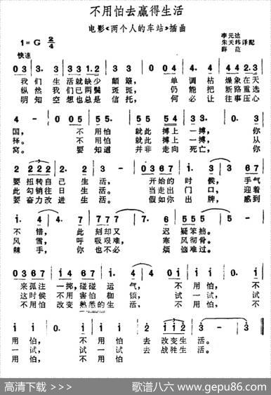 [前苏联]不用怕去赢得生活（电影《两个人的车站》插曲）|李元达等译配