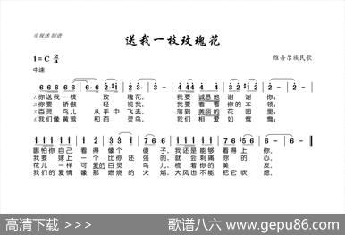 送我一枝玫瑰花（维吾尔族民歌）