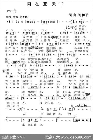同在蓝天下（刘和平词曲） - 刘和平|刘和平
