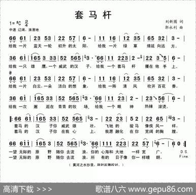 套马杆（刘新圈词郭永利曲、6个版本） - 刘新圈|郭永利
