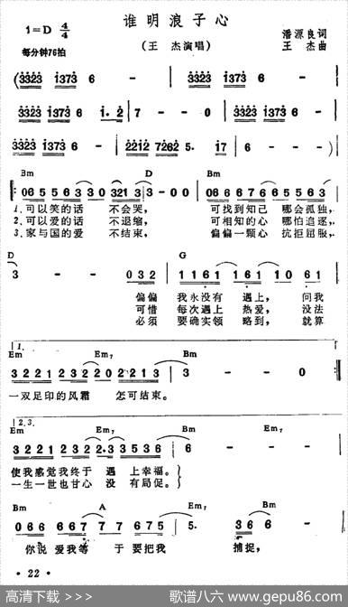 谁明浪子心（带和弦） - 潘源良|王杰