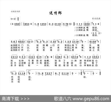 送情郎（东北民歌）