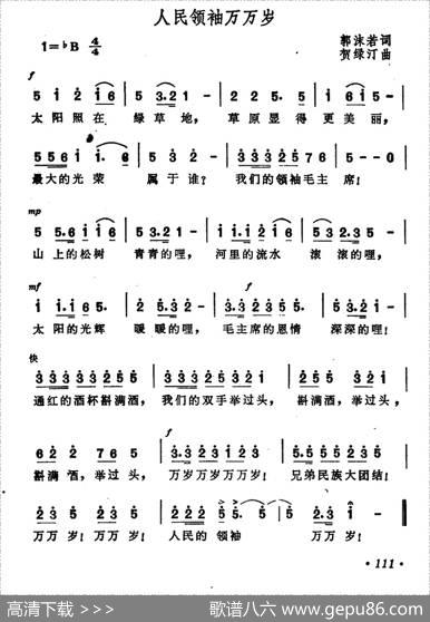 人民领袖万万岁 - 郭沫若|贺绿汀