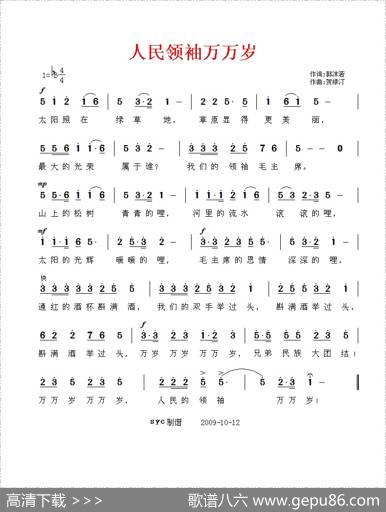 人民领袖万万岁 - 郭沫若|贺绿汀