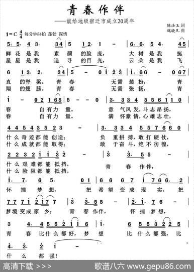 青春作伴（陈法玉词魏晓凡曲） - 陈法玉|魏晓凡