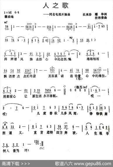 人之歌（同名电视片插曲） - 杜来珍李耀华|校林荣