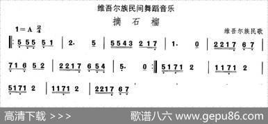 中国民族民间舞曲选（十)维吾尔族舞蹈：摘石）