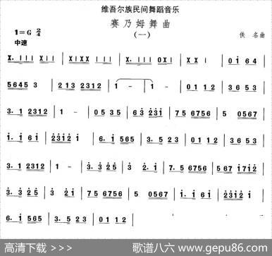 中国民族民间舞曲选（十)维吾尔族舞蹈：赛乃姆舞）
